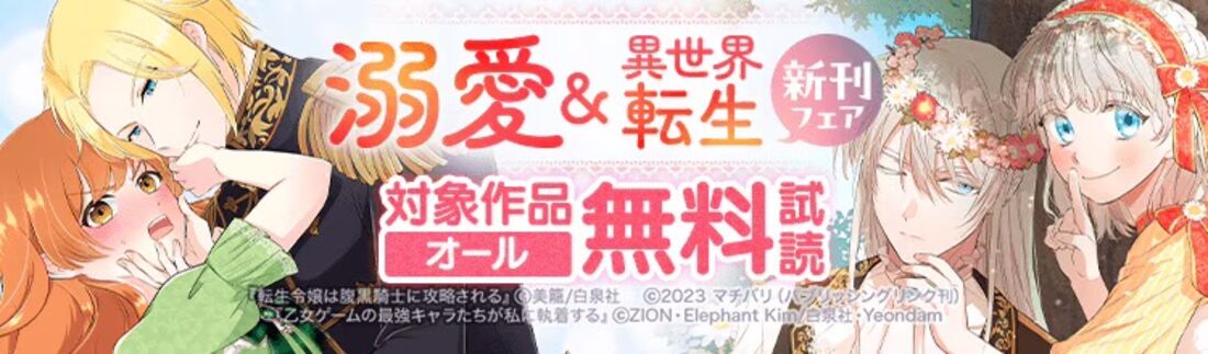 溺愛＆異世界転生 新刊フェア♪