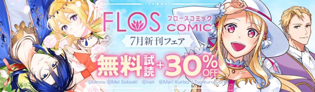 FLOS COMIC 7月新刊フェア 第1弾