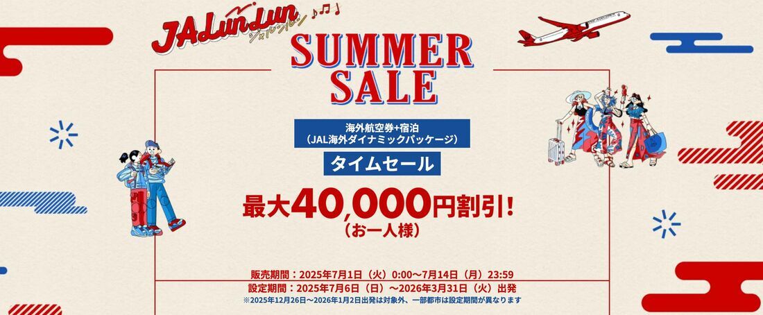 JAL海外ダイナミックパッケージタイムセール