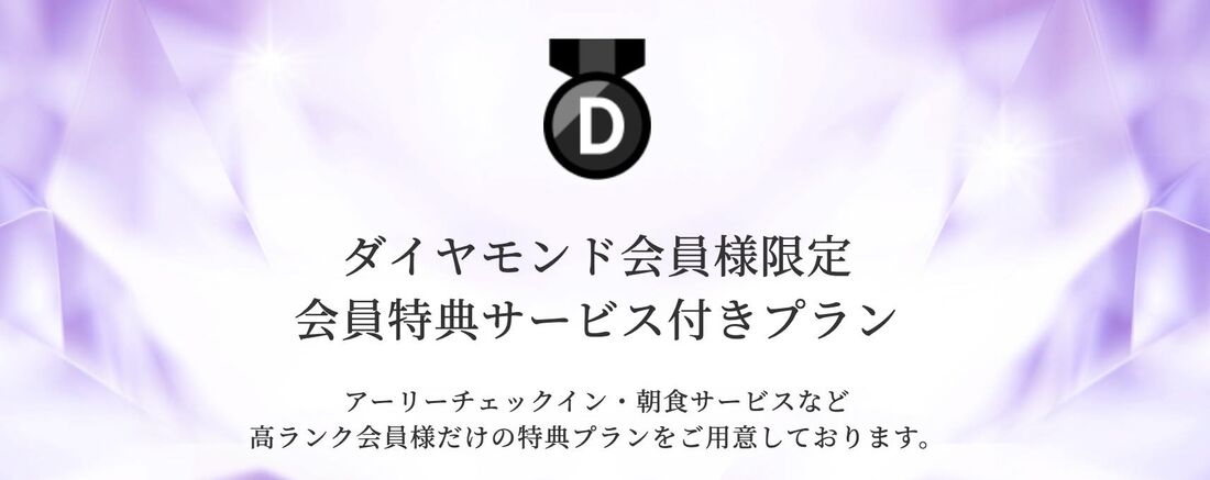 ダイヤモンド会員様限定