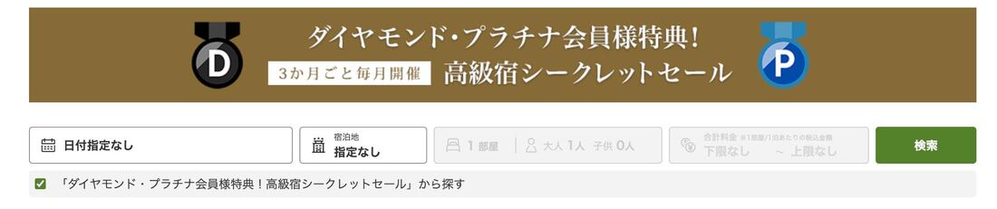 ダイヤモンド・プラチナ会員様特典