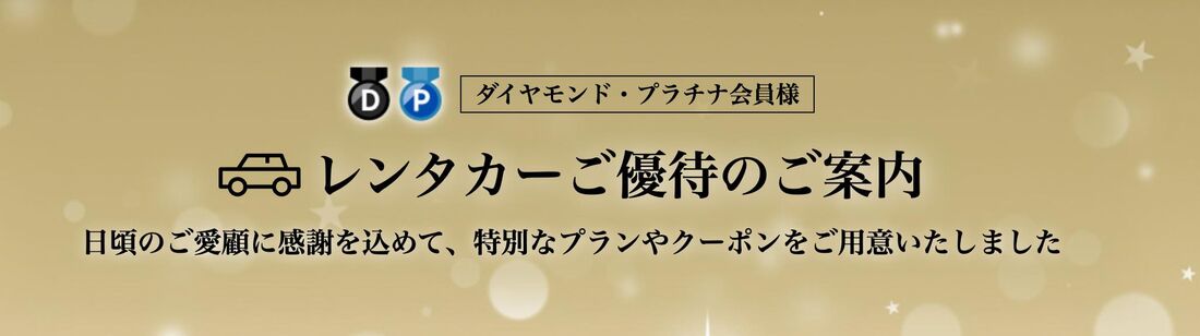 ダイヤモンド・プラチナ会員様ご優待