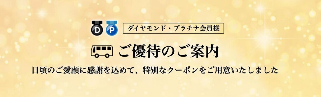 ダイヤモンド・プラチナ会員