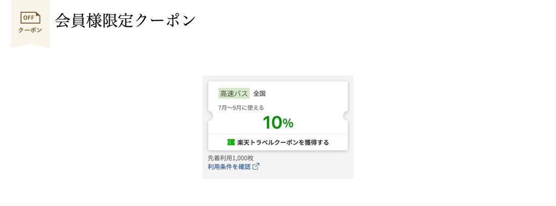 会員限定クーポン