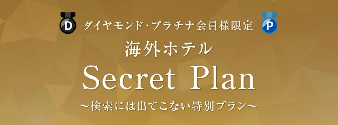 海外ホテルシークレットプラン