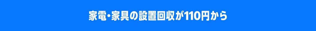 家具家電の設置が110円から