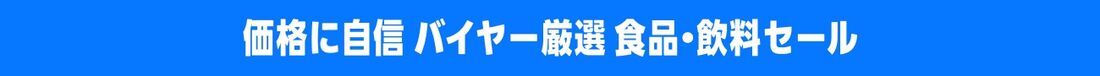 バイヤー厳選 食品・飲料セール