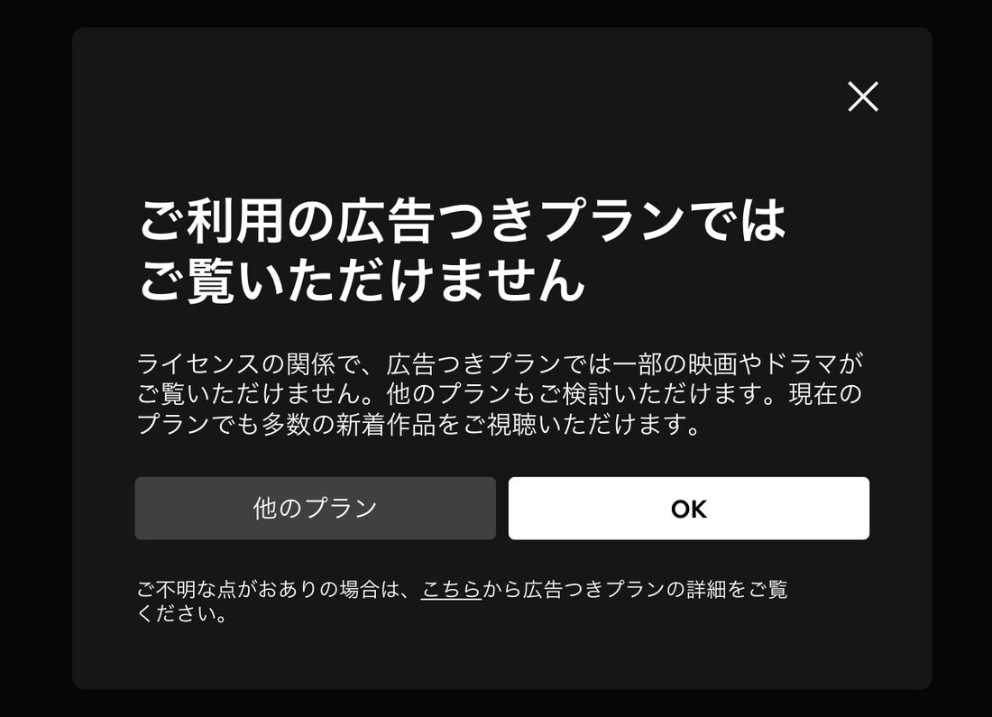Netflix 広告つきプラン