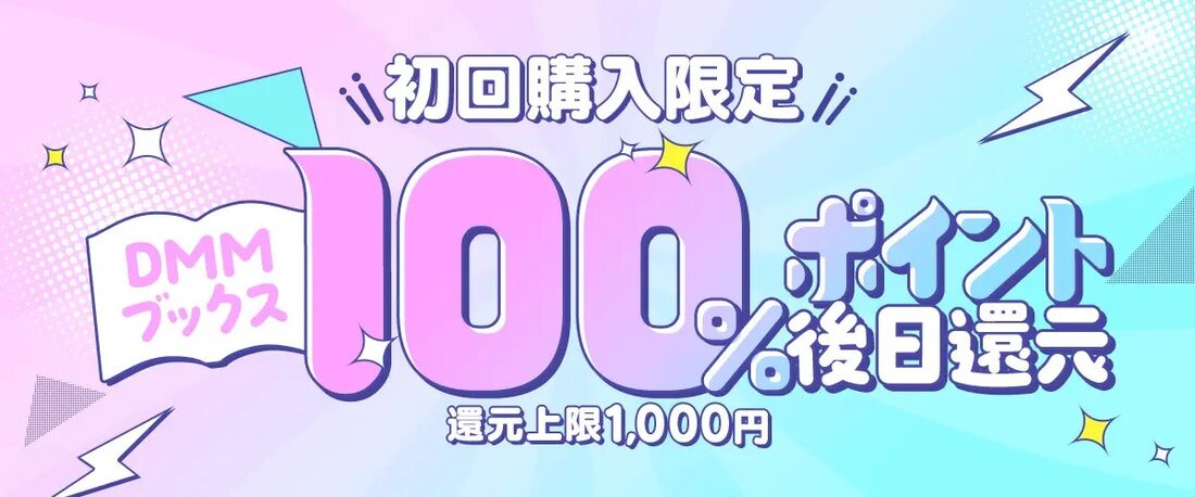 初回購入者限定クーポンで100%分のポイント還元