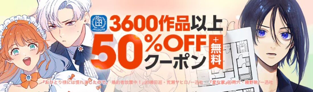 一迅社の作品が50%OFF