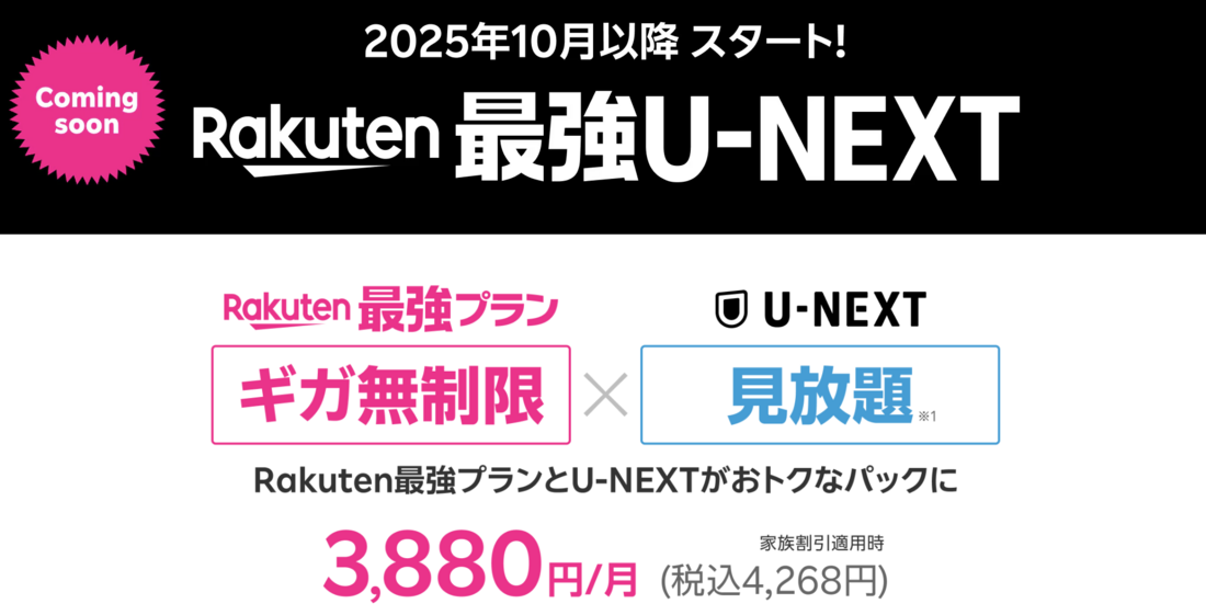 Rakuten最強U-NEXT