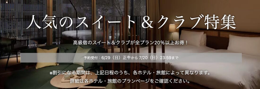 【6月29日〜7月20日】人気のスイート&クラブ特集