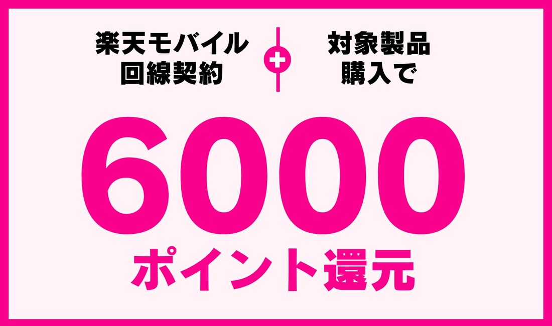 楽天モバイル Androidスマホキャンペーン