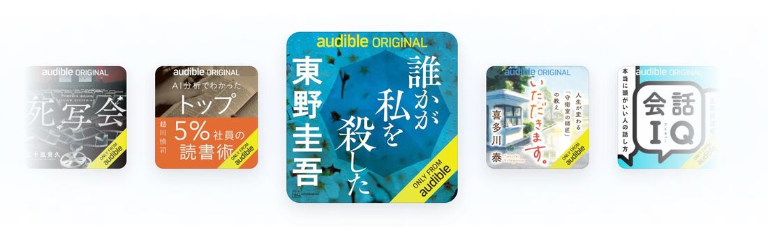 Audible コンテンツ