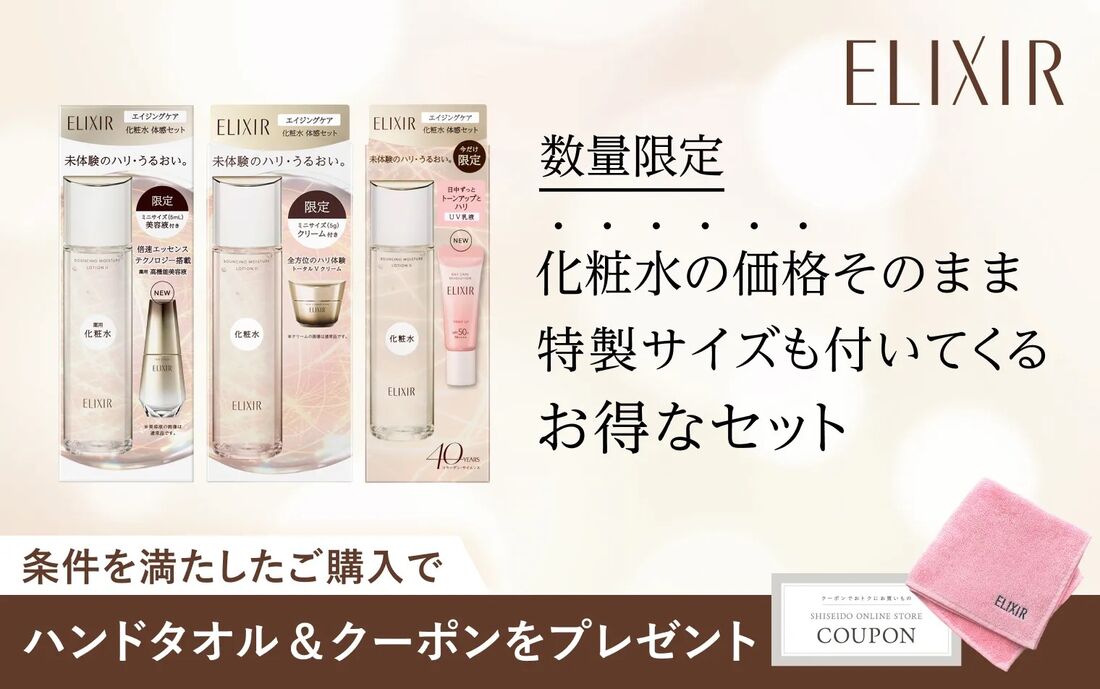 【エリクシール】エイジングケア 化粧水 体感セット