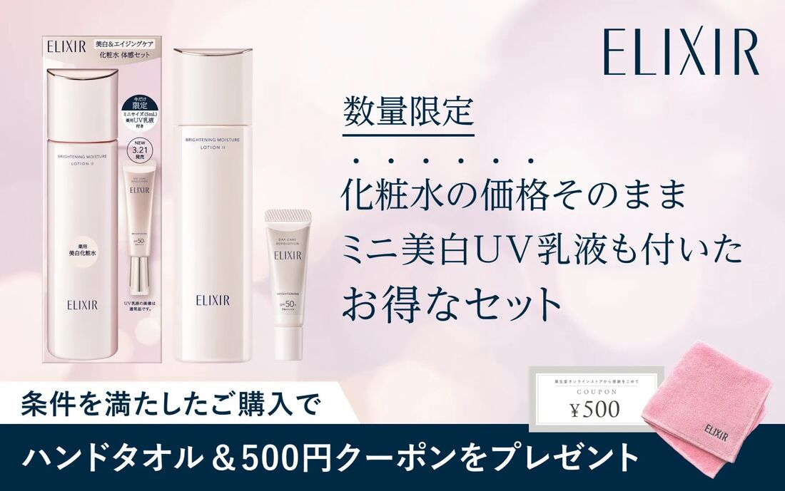 【エリクシール】美白&エイジングケアの化粧水・乳液