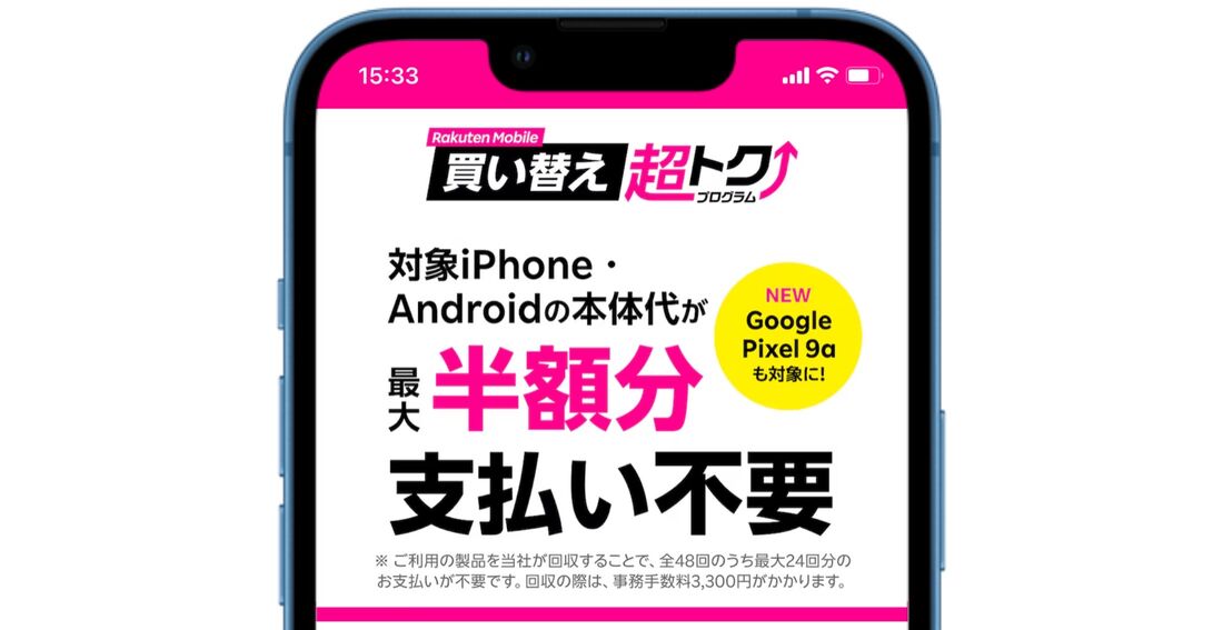 楽天モバイル 買い替え超トクプログラム