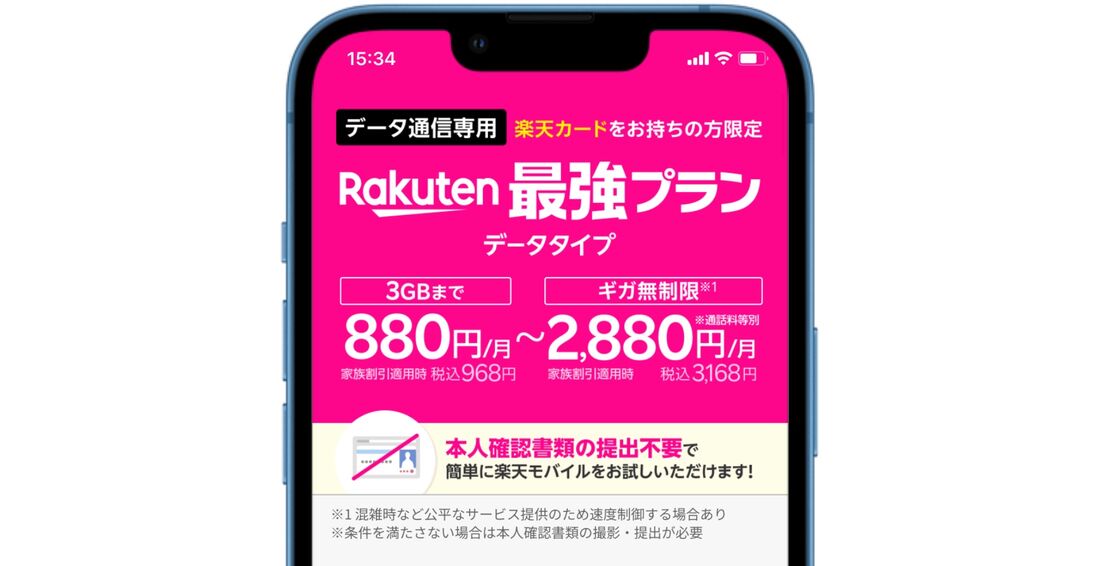 楽天モバイル Rakuten最強プラン(データタイプ)