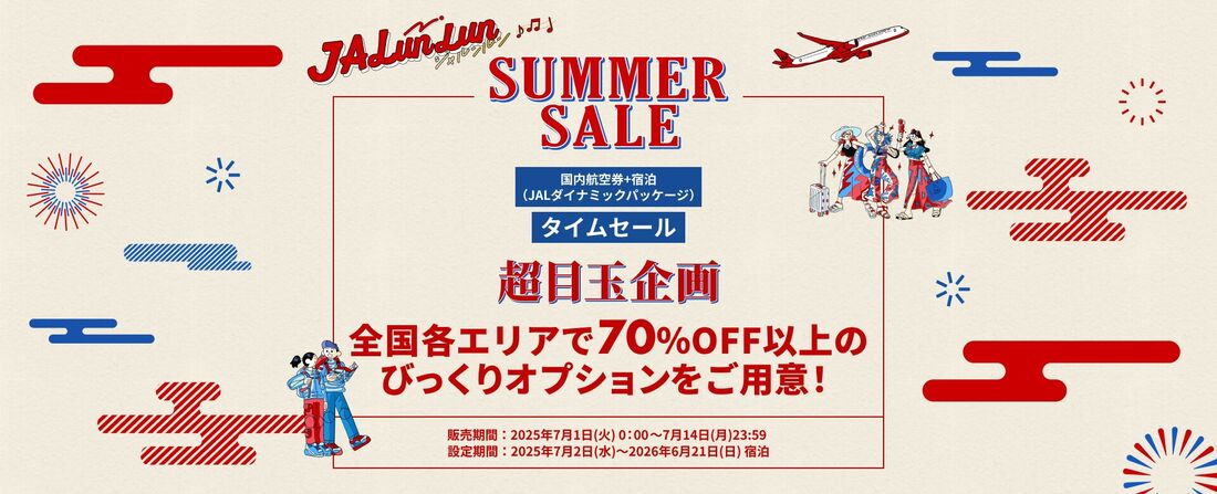 【7月1日〜14日】JALダイナミックパッケージタイムセール(毎月開催)