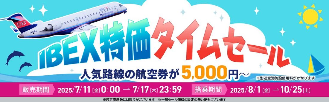 IBEX特価タイムセール(7月11日〜17日)