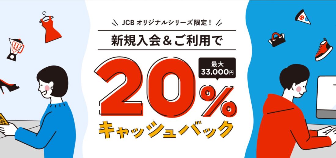20%キャッシュバック