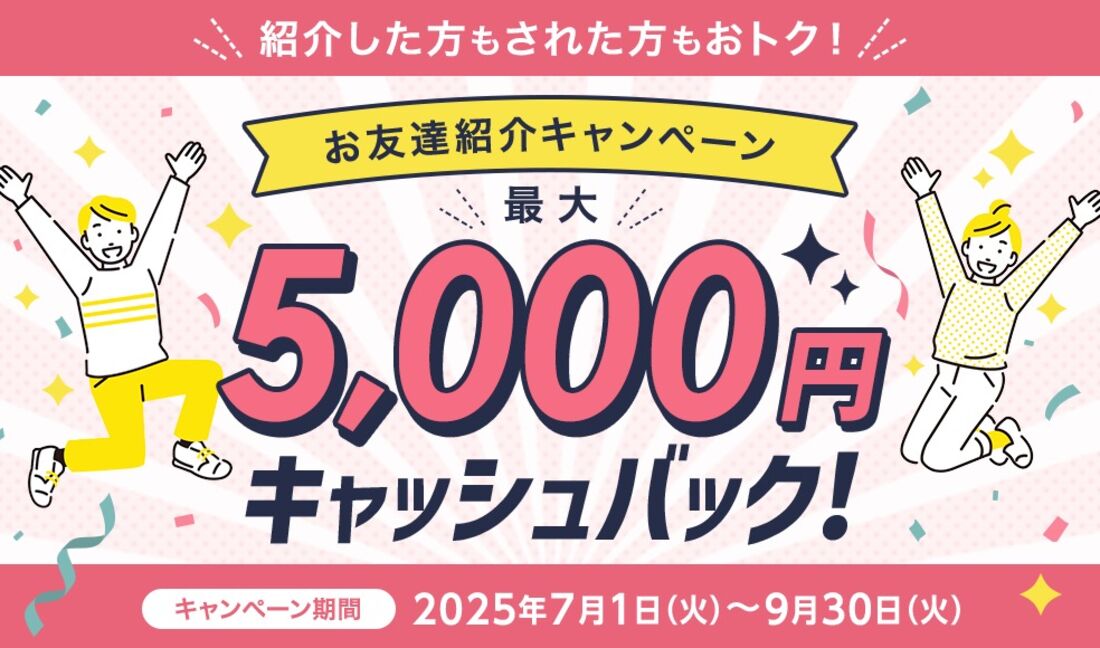友達紹介キャンペーン