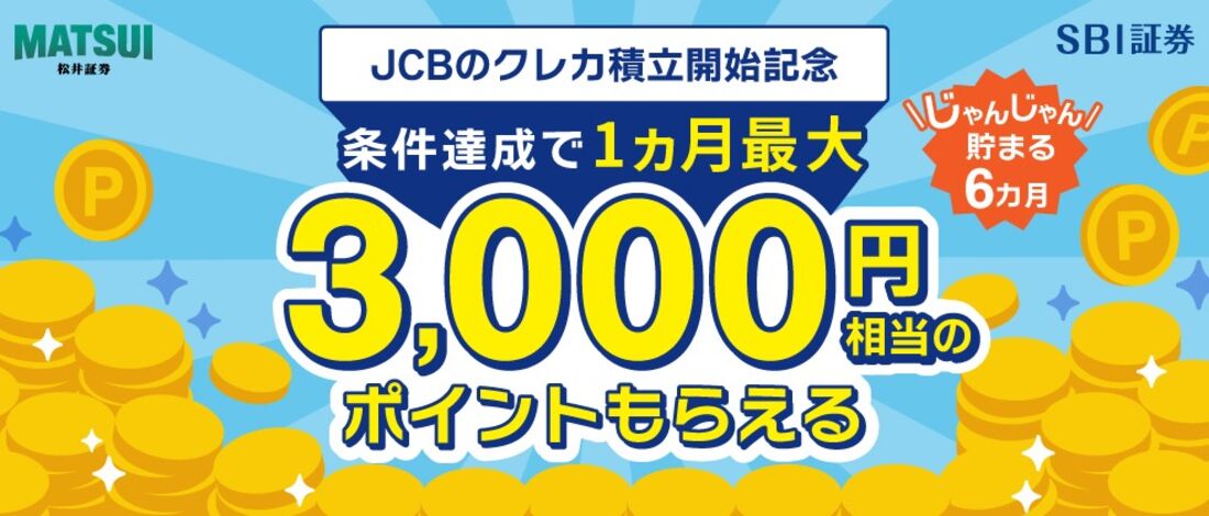 JCBのクレカ積立開始記念!J-POINTもれなくもらえるキャンペーン