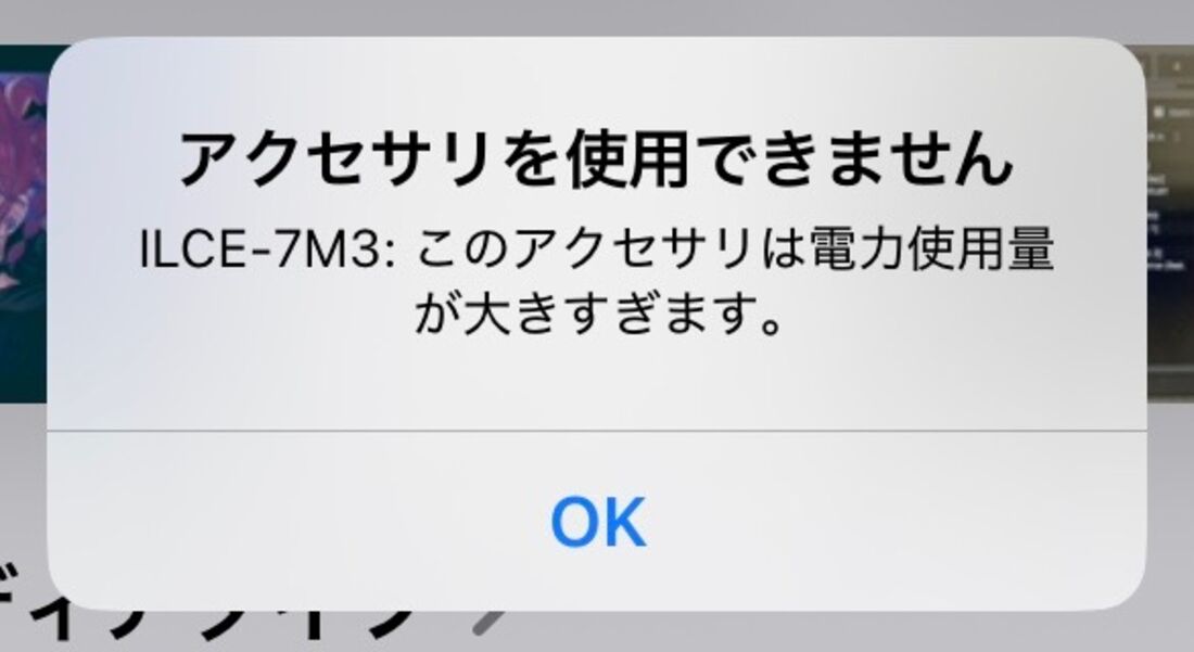 このアクセサリは電力使用量が大きすぎます。