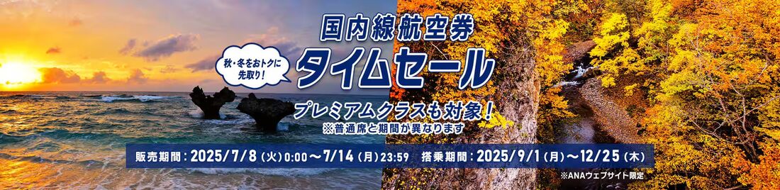 【ANA】国内線航空券タイムセール(7月8日〜14日)