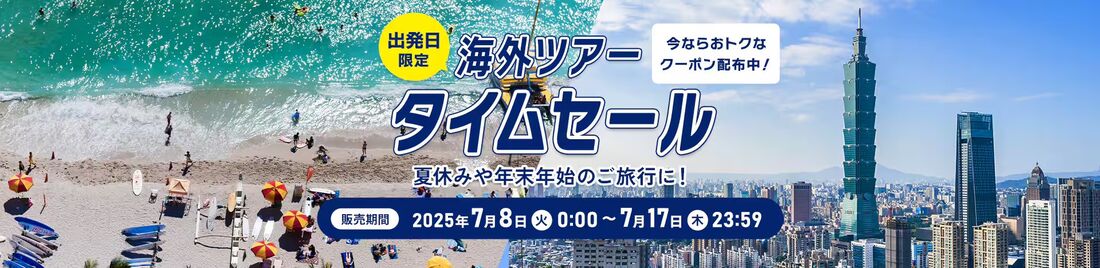 【ANA】海外ツアータイムセール(7月8日〜17日)