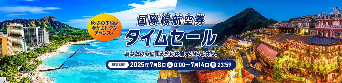 【ANA】国際線航空券タイムセール(7月8日〜14日)