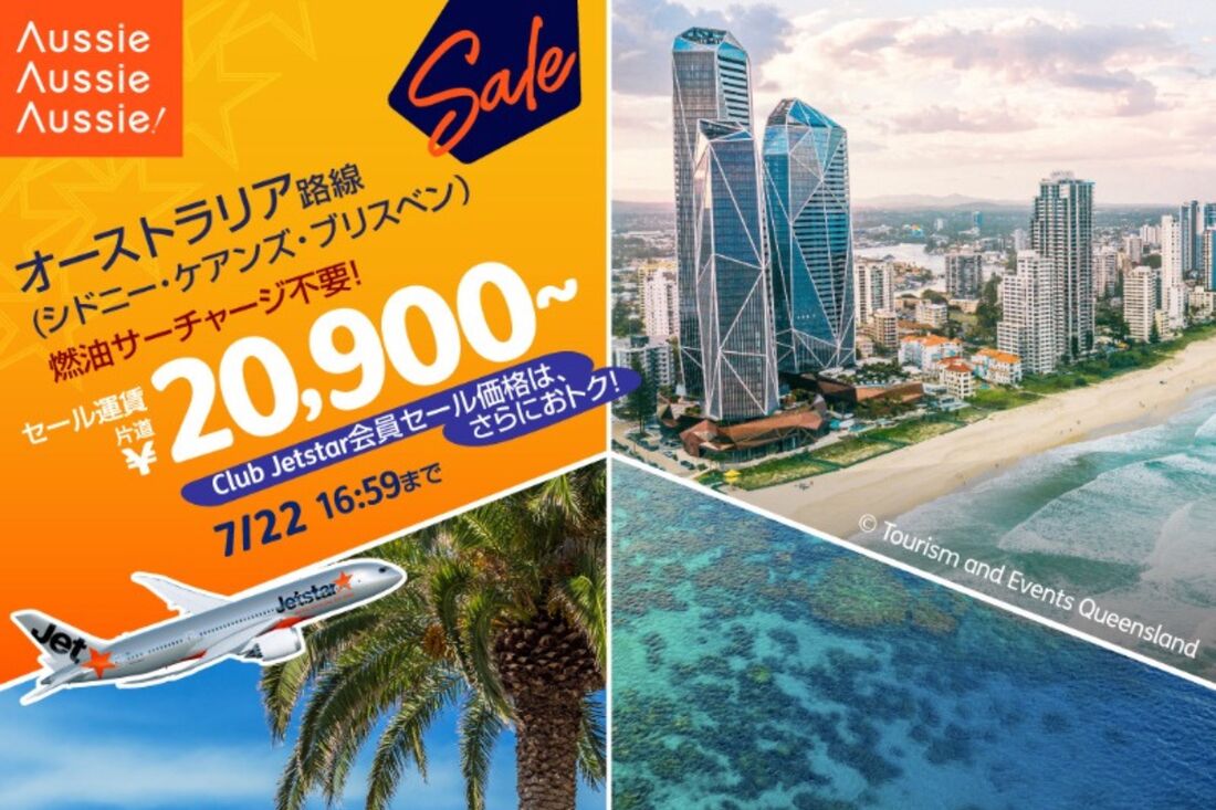 オーストラリア路線セール（7月9日〜22日）