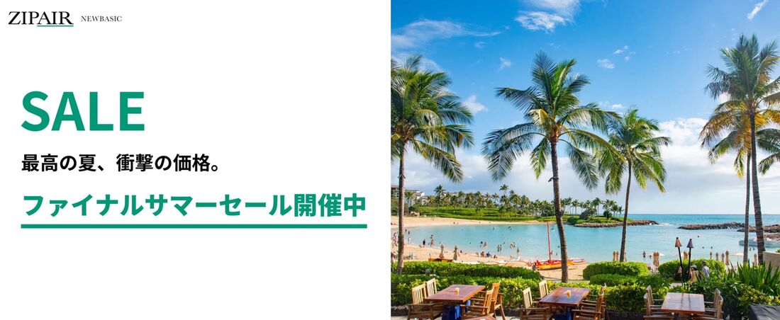 ファイナルサマーセール