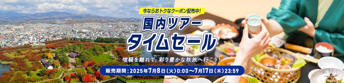 【ANA】国内ツアータイムセール(7月8日〜17日)
