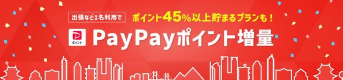PayPayポイント増量プラン