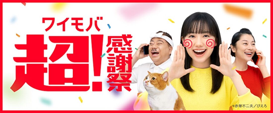 ワイモバイル キャンペーン