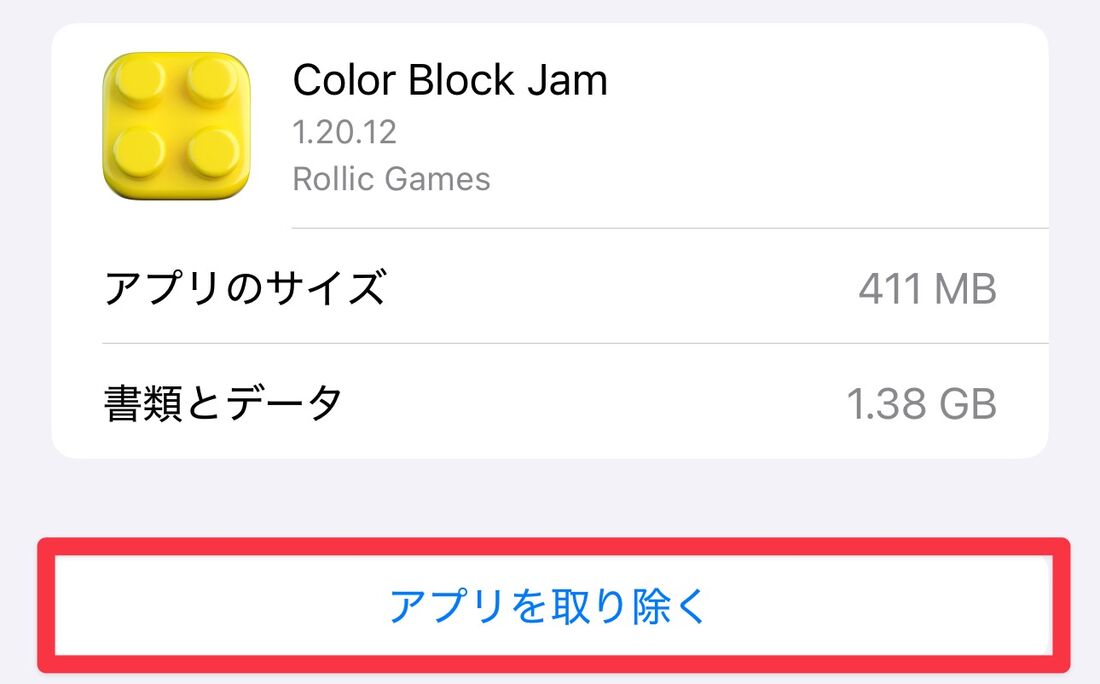 アプリを取り除く
