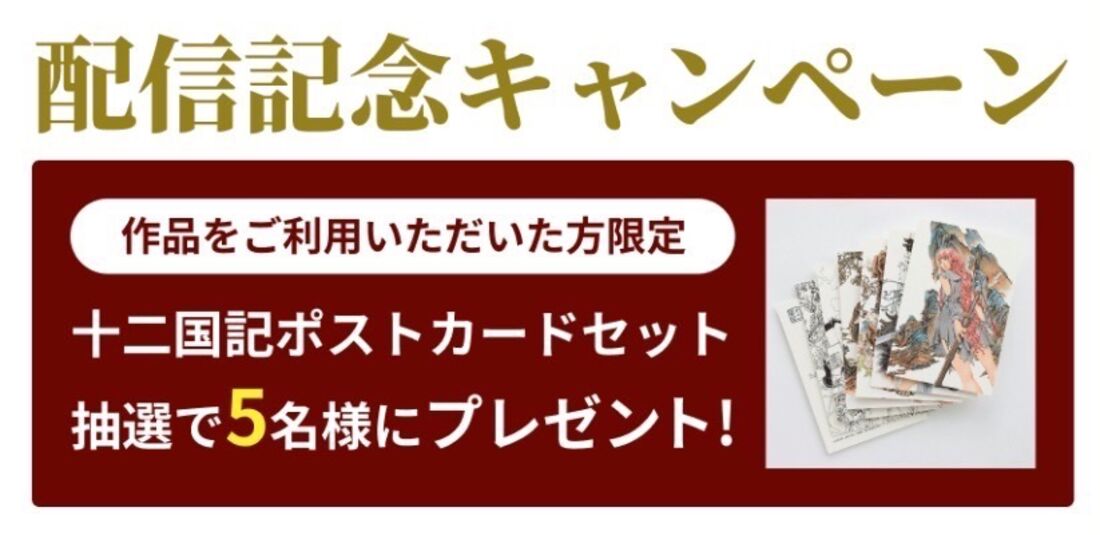 配信記念キャンペーン