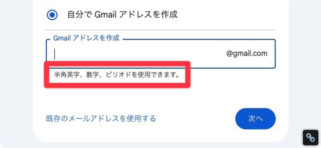 アドレス名に使えるのは半角英数字とピリオドのみ