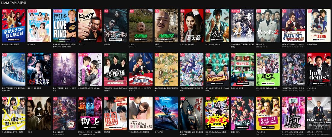 DMM TVオリジナル・独占配信作品が見放題