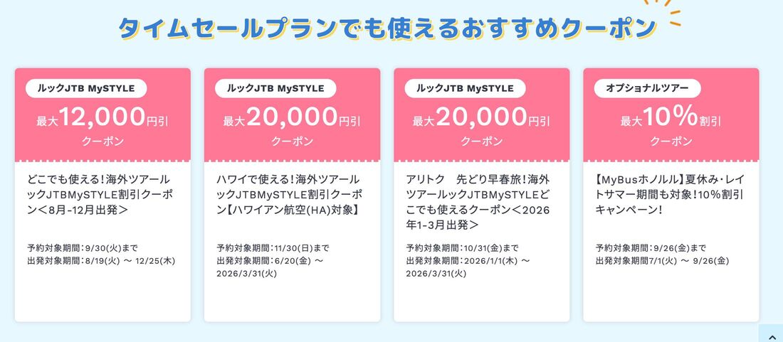 タイムセールプラン