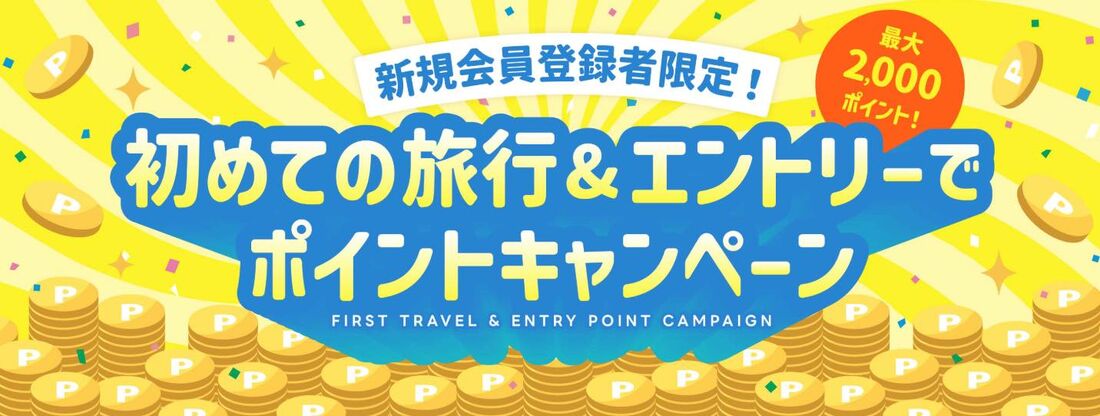 新規会員登録者限定！初めての旅行＆エントリーでポイントキャンペーン