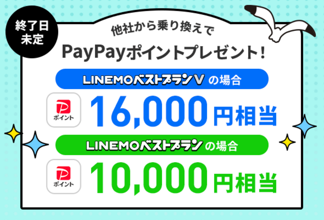 LINEMO PayPayポイントプレゼントキャンペーン