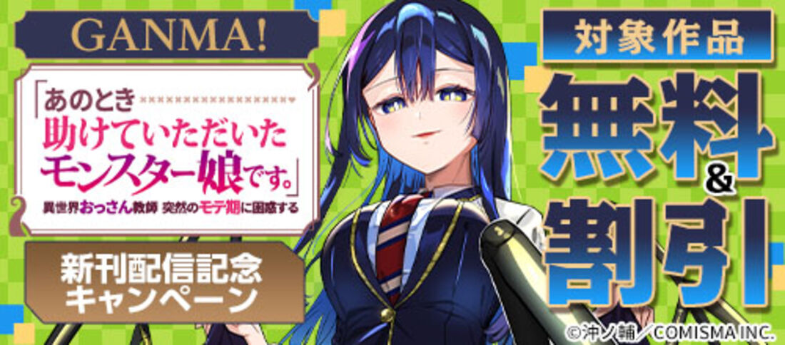 GANMA！ 新刊配信記念キャンペーン