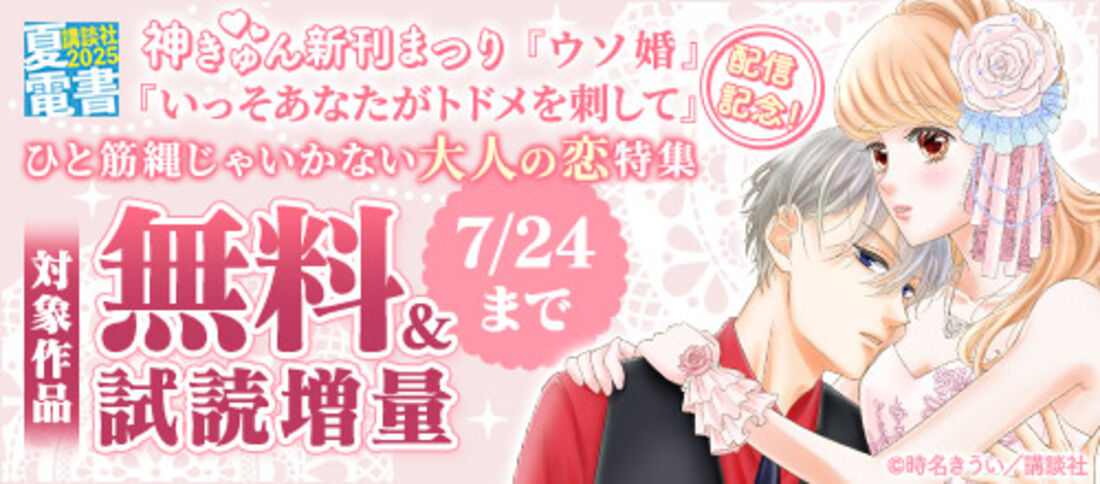 神きゅん新刊まつり ひと筋縄じゃいかない大人の恋特集
