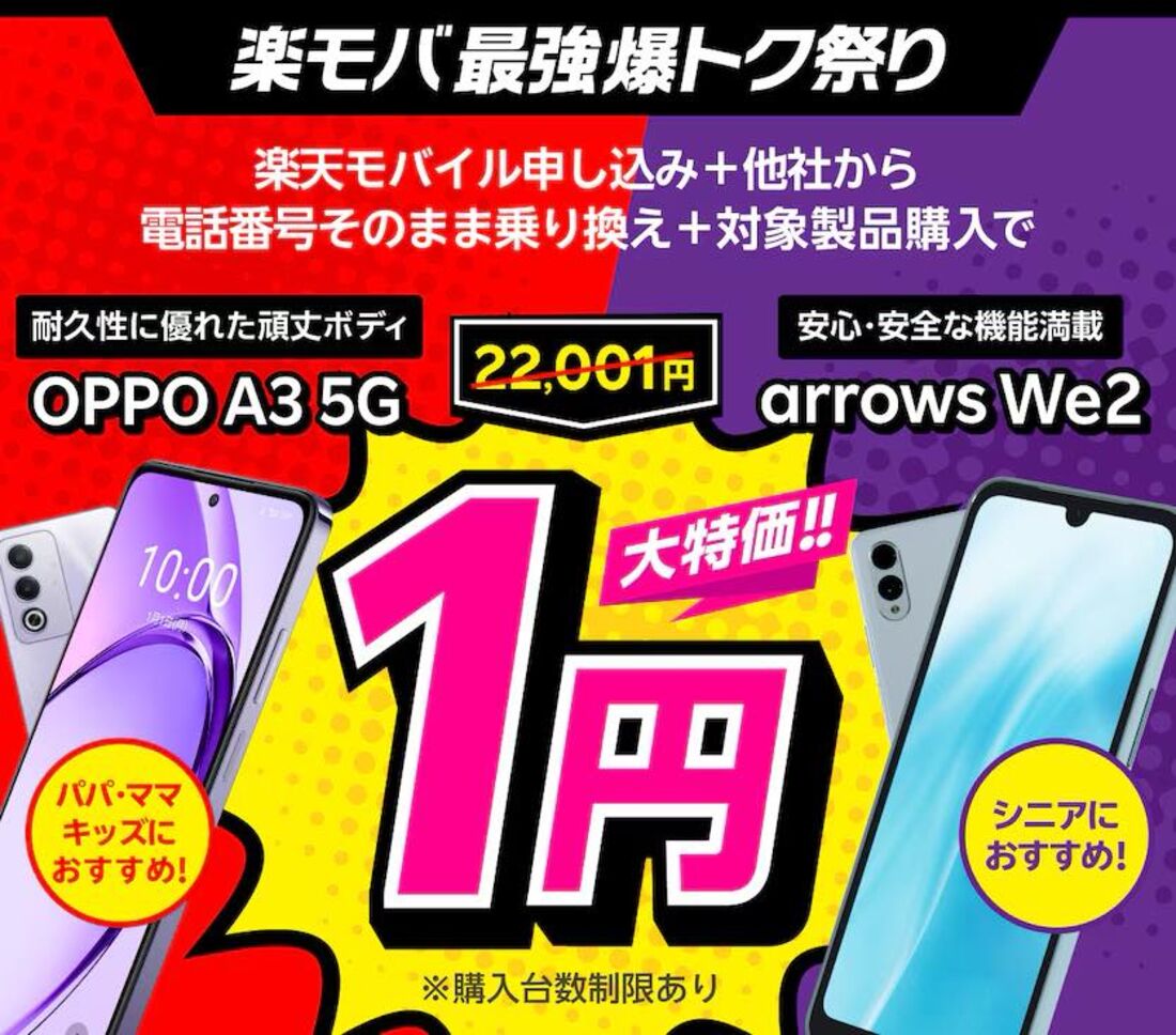 楽天モバイル 1円キャンペーン