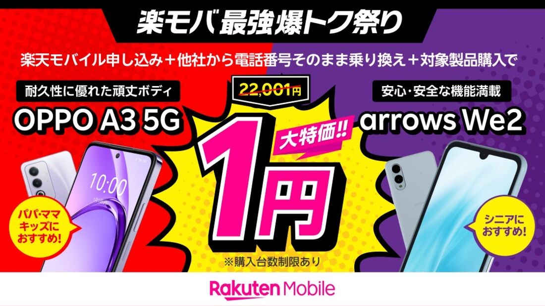 楽天モバイル 1円端末キャンペーン
