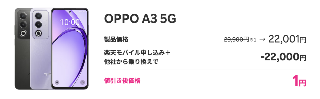 楽天モバイル OPPO A3 5G