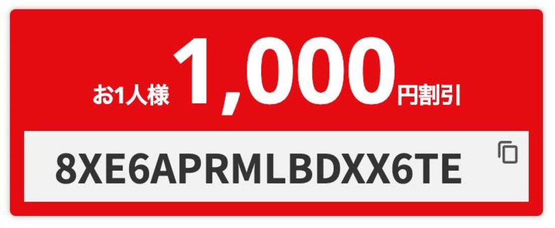 1000円クーポン