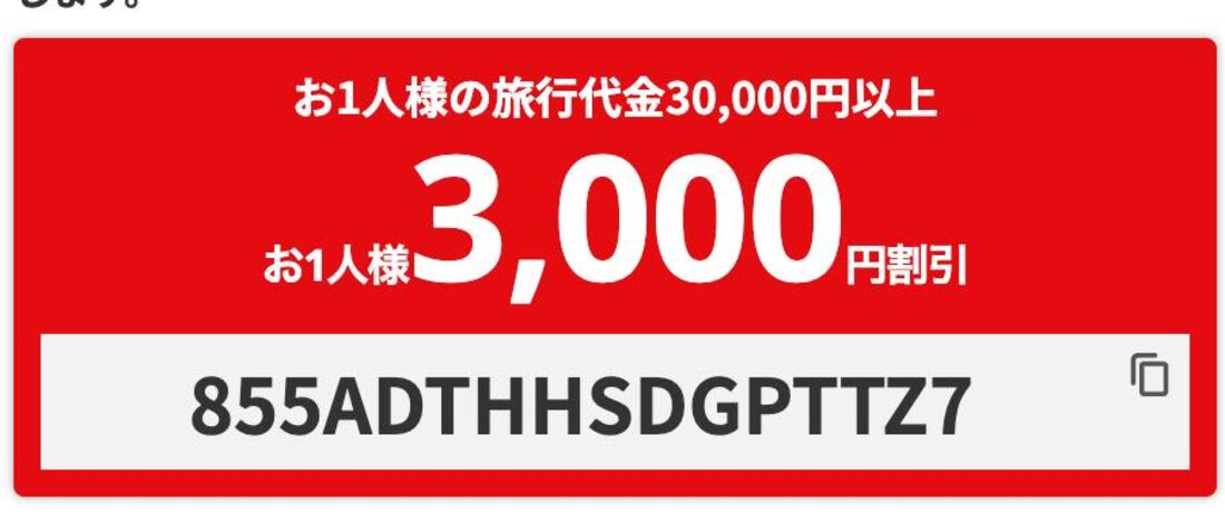 3000円クーポン